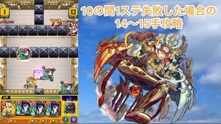 モンスト　運極者によるヤクモ3キリンジ1編成　1ステ鳥処理失敗した際の14〜15手攻略