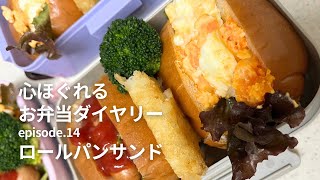 【お弁当14】映えなくてもOK！好きなおかずだけ詰めた癒し弁当。ロールパンサンド