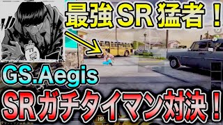 【激アツ】GSクランのAegis さんとSRタイマン対決!!【codモバイル】