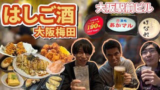 【大阪梅田】美味くて安い!!大阪駅前ビルでまったりはしご酒で乾杯