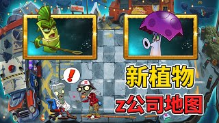 pvz2：国际版10 5新版本情报速递，胆小菇回归！