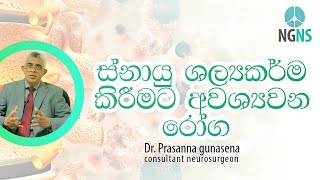 ස්නායු ශල්‍යකර්ම කිරීමට අවශ්‍යවන රෝග | Spine Problems and required neurosurgery