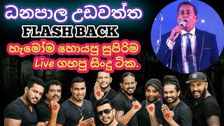 Danapala Udawaththa| Live With Flash Back|ධනපාල උඩවත්ත| #Danapalaudawaththa #livewith #flashback