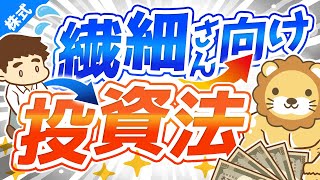 第178回 【凹みやすい人でも大丈夫】インデックス投資や高配当株投資が「繊細さん」向けな3つの理由【株式投資編】