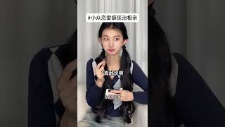 【一芳在散步】只要妳的戀愛癖夠小衆，就沒有人能給妳安排相親#一人分饰多角 #日常 #搞笑 #反转 #娱乐 #解压 #真实还原 #代如感很强 #shorts