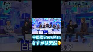 中居正広SnowMan #中居正広 目黒蓮ラウール向井康二松本人志まつもとなかい