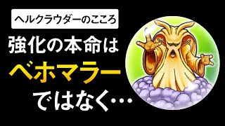 【ドラクエウォーク】ヘルクラウダーのこころ / ベホマラー強化と思いきや実は◯◯強化だった件