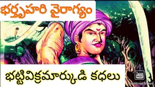 భర్తృహరి వైరాగ్యం,భట్టి విక్రమార్కుడి కధలు, @part-4@chandamama kathalu,janapada kathalu.