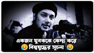 একজন যুবককে কেন্দ্র করে বিশ্বযুদ্ধের সূচনা | আবু ত্বহা মুহাম্মাদ আদনান | abu Toha Adnan