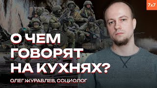 «Цель войны в том, чтобы ее закончить»: социолог Олег Журавлев | КАМИН