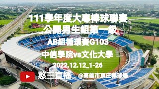 2022.12.12_1-26【111學年度大專棒球聯賽_公開男生組第一級】 AB組循環賽G103~臺南市中信金融管理學院vs臺北市中國文化大學《隨隊駐場直播No.26隨中信學院駐在高雄市頂庄棒球場》