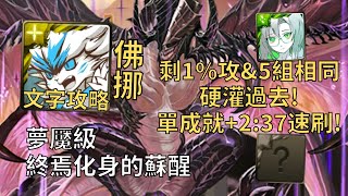 【神魔之塔】終焉化身的蘇醒 夢魘級 | 剩1%攻\u00265組相同硬灌過去! 佛挪幾乎0轉珠頭尾相同成就2:37無腦速刷!【駭異屠噬·法格恩】【法格恩夢魘級】