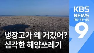 심각한 해양쓰레기, 어디서부터 손 댈지 '막막' / KBS뉴스(NEWS)