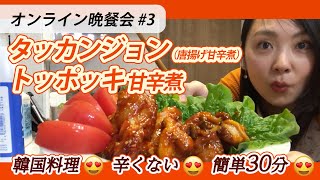 【韓国料理】タッカンジョン（鶏の甘辛炒め）とトッポッキ【オンライン晩餐会】