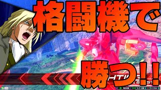 【EXVS2】格闘機で勝つために大事なこと5選！！！【紹介】