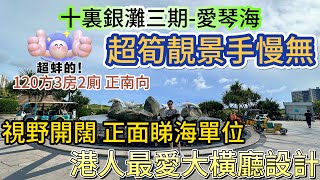 [十裏銀灘三期-愛琴海]超筍靚景手慢無 視野開闊正面睇海單位! 120方3房2廁正南向|港人最愛大橫廳設計！帶全屋實木風家私 家電|十裏中心位 配套成熟交通便利 #惠州筍盤 #海景房 #十里銀灘