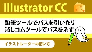 【IllustratorCCの使い方】 鉛筆ツールでパスを引いたりパス消しゴムツールでパスを消す