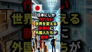 日本にしか作れない世界を変える新素材に外国人たちが驚愕･･･ #海外の反応