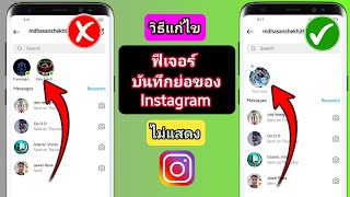 วิธีแก้ไขโน้ต Instagram ไม่แสดง (อัปเดตใหม่ 2023) |  วิธีรับฟีเจอร์ Instagram Notes