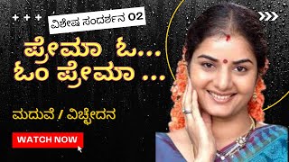 ಪ್ರೇಮಾ ಮದುವೆ: ಡೈವೋರ್ಸ್: ಒಂಟಿ ಜೀವನ:ನನ್ನ ನಾಯಕರು., Part-02 |  Prema Kannada Actress | OM Cinema Heroine