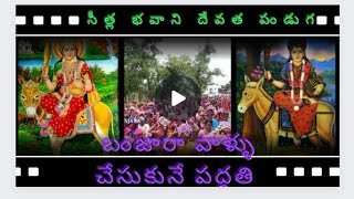 సీత్ల భవాని అమ్మవార్లను బంజారాలు ఎందుకు మొక్కుకుంటారో#rtn Kirrak banjara#gor banjara history