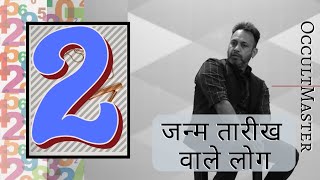 Number 2 Numerology |  Number 2 Personality |  LEARN NUMEROLOGY IN HIND