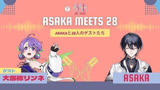 【雑談】ASAKA MEETS 28 #3 ゲスト：大御祢リンネ #ASAKA28