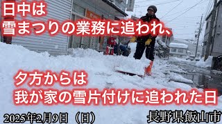 日中は雪まつりの業務に追われ、夕方からは我が家の雪片付けで1日が終わりました(2025/2/9)