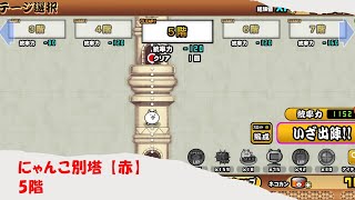 【攻略】にゃんこ別塔 【赤】 5階