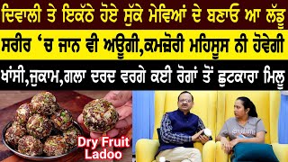 ਇੱਦਾਂ ਖਾਓ ਸੁੱਕੇ dry fruits ! ਇੰਝ ਲੱਗੂ ਜਿਵੇਂ ਸਰੀਰ ਨੂੰ ਗ੍ਰੀਸ ਮਿਲ ਗਈ ਹੋਵੇ | Subhash Goyal |98726- 40666