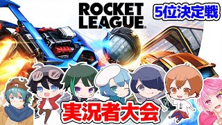 実況者ロケットリーグ大会　5位決定戦【メメントリ視点】