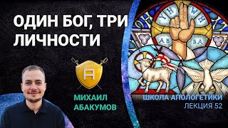 Троица: Один Бог, Три Личности | 🤺 Школа Апологетики #52