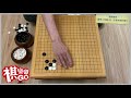 【圍棋教學】 想要升段就一定要學會的變化 （ＣＣ字幕）