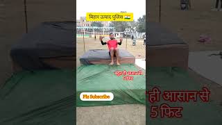 बिहार मध्य निषेध 5फिट जंप कैसे करें बहुत आसान तरीका से #Bihar Police #689#viral video #shorts