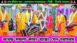 অখন্ড মন্ডলা কারং ব্যাপ্তং যেন চরাচরম্ | Akhanda Mandala Karam | Nitai Debnath Naam Kirtan Bangla |