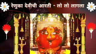 Lo Lo Lagla Ambecha Aarti | Renuka Devichi aarti | रेणुका देवीची आरती - लो लो लागला | Renuka mata