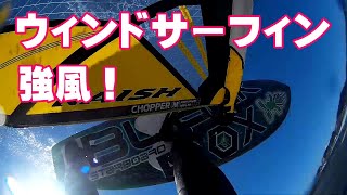 強風ウィンドサーフィン。プレーニング、タック、ジャイブ、ジャンプ、ウェイブライディングなどフリーライドの楽しさ。 海面の様子や使っている道具などをご紹介します。