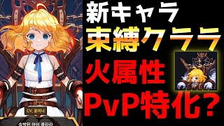 【ガデテル】もう新キャラ”束縛されたクララ”と次のアプデ情報が出ていたので紹介していきます！！！【ガーディアンテイルズ 】【Guardian Tales】