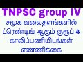 TNPSC group vacancy increase trending in social media