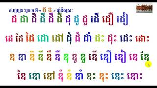 រៀនភាសាខ្មែរភាគ ៤ (ព្យញ្ជន:ផ្សំនឹងស្រ:)| Khmer Education part 4 by The Rey