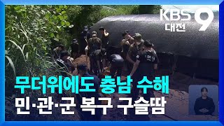 무더위에도 충남 수해 민관군 복구 구슬땀 / KBS  2022.07.01.