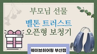 [웨이브히어링 부산점] ﻿부모님 선물, 벨톤 트러스트(TST) 오픈형보청기 착용 리뷰