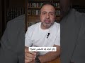 إزاي أعرف إنه الشخص الصح؟ مصطفى حسني