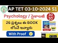 AP TET 2024 03-10-2024 సైకాలజీ 26 Bits తెలుగు అకాడమీ నుంచి ఇచ్చారు with proof. #tet2024 #dsc2024