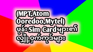 ဖုန်းပြောSim Cardများ၏ သိကောင်းစရာcodeများ