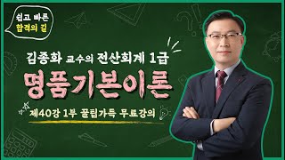 [전산회계 1급 무료강의] │전산회계 1급 제40강 1부 명품기본이론│독학│실기│이론│기출문제