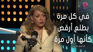 #أسرار_النجوم | لوسي: في كل مرة بطلع أرقص كأني أول مرة في حياتي أقف على المسرح