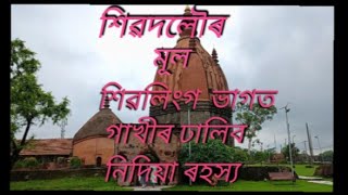 শিৱ দলৰ আচল ৰহস্য..#_Shiva_#temple//#_of_Sivasagar||