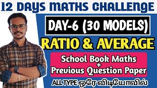 🔴DAY-6 | RATIO & AVERAGE | 30 MODEL SUMS | ALL TYPES ஒரே வீடியோ பதிவில் | TNPSC | DHRONA