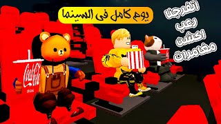 فيلم روبلوكس : افتتاح اكبر سينما فى تاريخ روبلوكس ..! ( تعرض افلام حقيقة لن تصدق 🔥😱 )